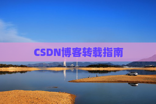 CSDN博客转载指南