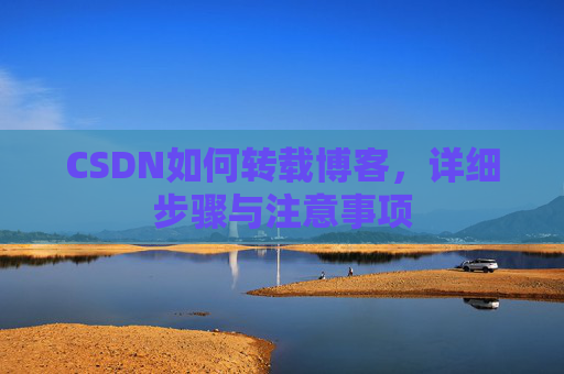 CSDN如何转载博客，详细步骤与注意事项
