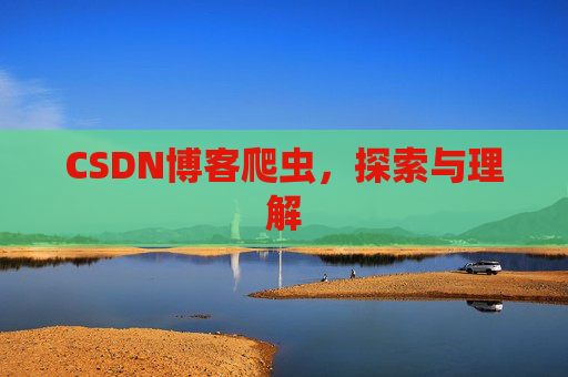 CSDN博客爬虫，探索与理解