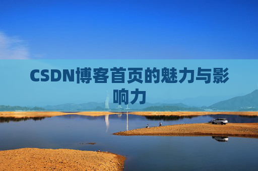 CSDN博客首页的魅力与影响力