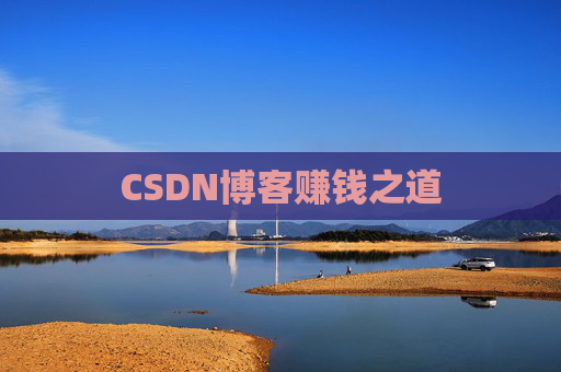 CSDN博客赚钱之道
