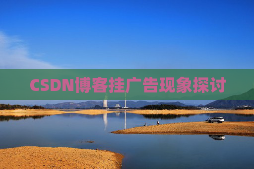 CSDN博客挂广告现象探讨