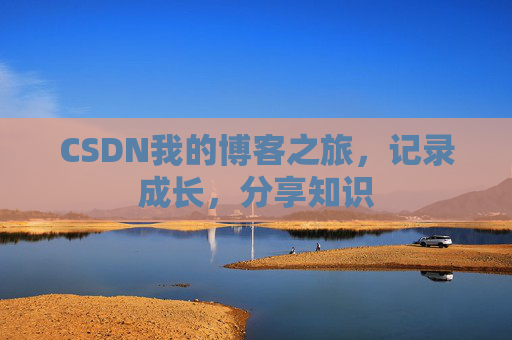 CSDN我的博客之旅，记录成长，分享知识