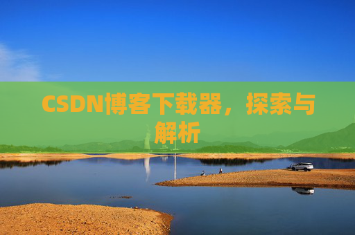 CSDN博客下载器，探索与解析