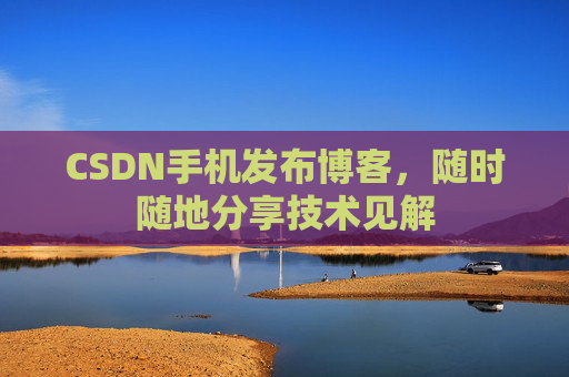 CSDN手机发布博客，随时随地分享技术见解
