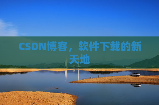 CSDN博客，软件下载的新天地