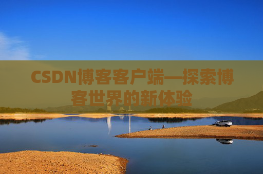 CSDN博客客户端—探索博客世界的新体验