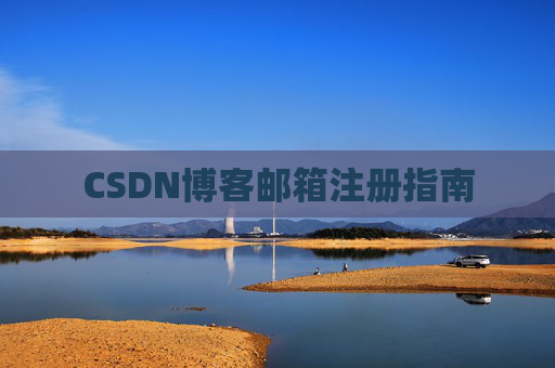 CSDN博客邮箱注册指南