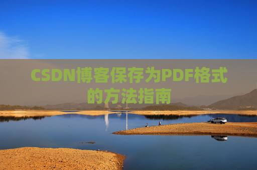 CSDN博客保存为PDF格式的方法指南