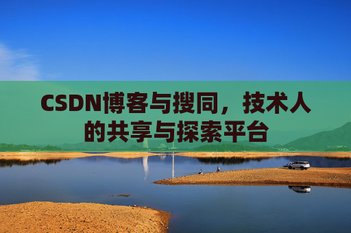 CSDN博客与搜同，技术人的共享与探索平台