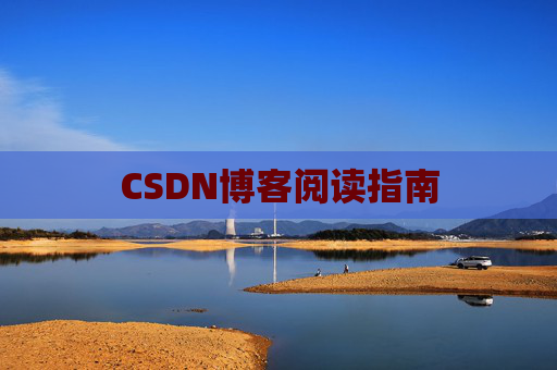 CSDN博客阅读指南