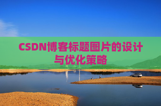 CSDN博客标题图片的设计与优化策略