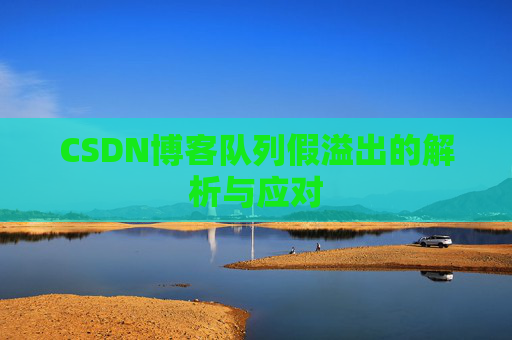 CSDN博客队列假溢出的解析与应对
