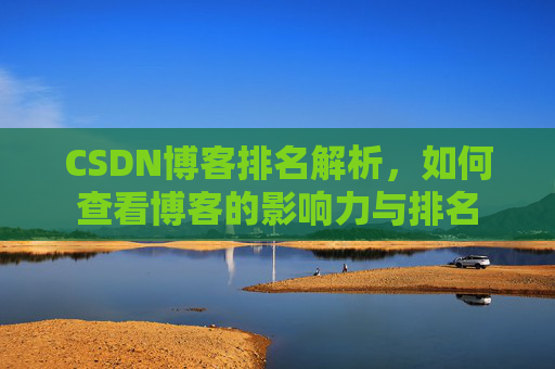 CSDN博客排名解析，如何查看博客的影响力与排名