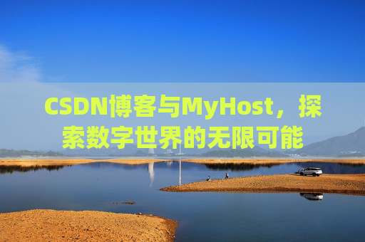 CSDN博客与MyHost，探索数字世界的无限可能