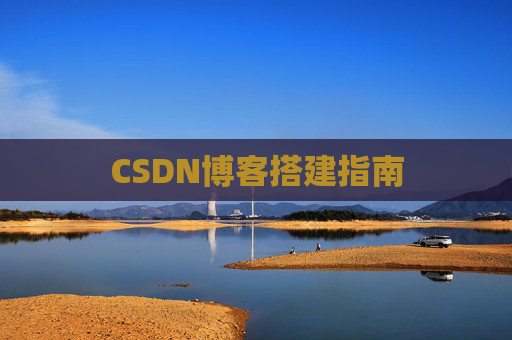 CSDN博客搭建指南