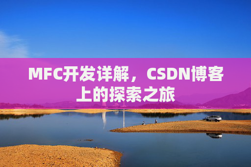 MFC开发详解，CSDN博客上的探索之旅