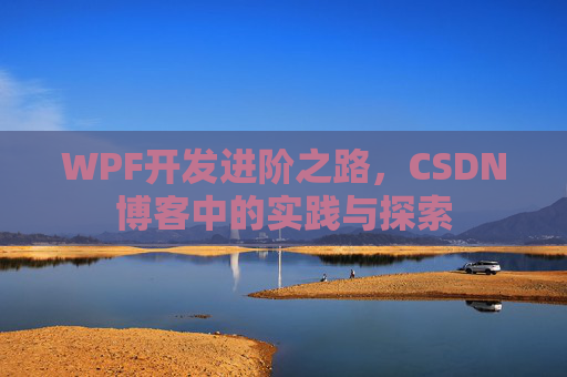 WPF开发进阶之路，CSDN博客中的实践与探索