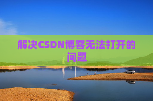 解决CSDN博客无法打开的问题