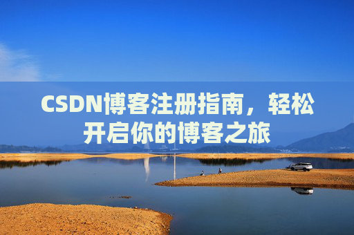 CSDN博客注册指南，轻松开启你的博客之旅